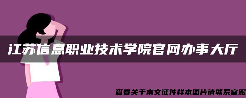 江苏信息职业技术学院官网办事大厅