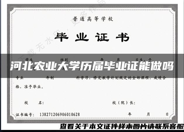 河北农业大学历届毕业证能做吗