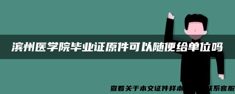 滨州医学院毕业证原件可以随便给单位吗