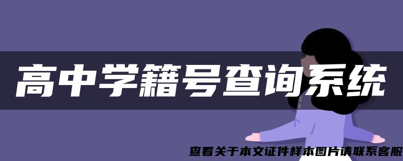 高中学籍号查询系统