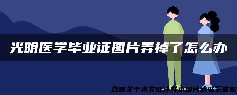 光明医学毕业证图片弄掉了怎么办