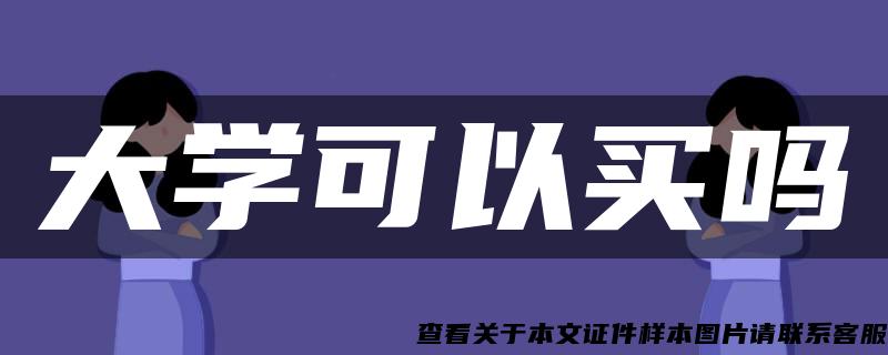 大学可以买吗