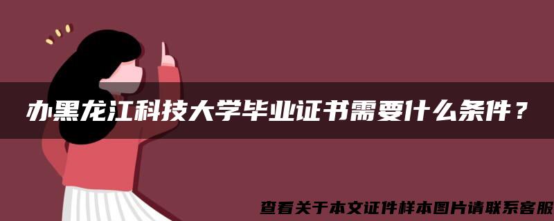 办黑龙江科技大学毕业证书需要什么条件？