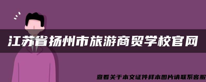 江苏省扬州市旅游商贸学校官网