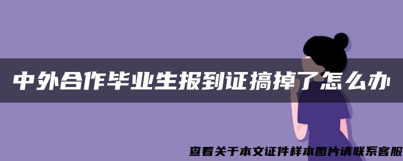 中外合作毕业生报到证搞掉了怎么办