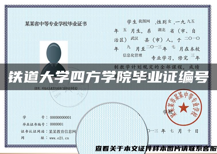 铁道大学四方学院毕业证编号