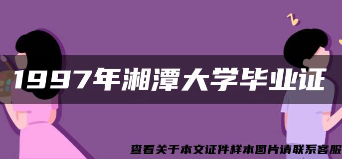 1997年湘潭大学毕业证