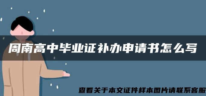 周南高中毕业证补办申请书怎么写