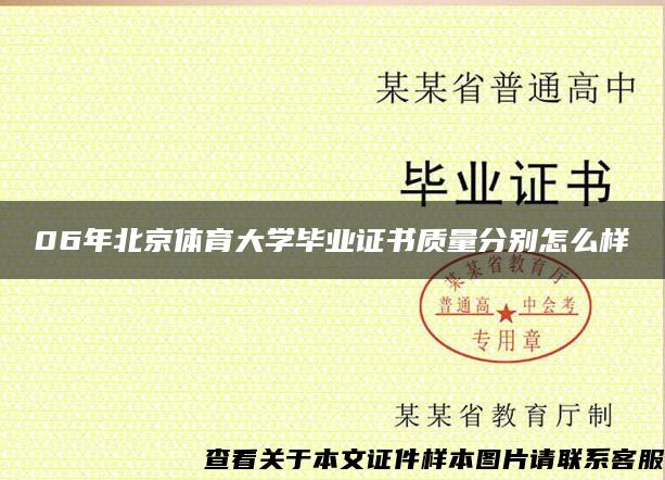 06年北京体育大学毕业证书质量分别怎么样