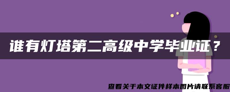 谁有灯塔第二高级中学毕业证？