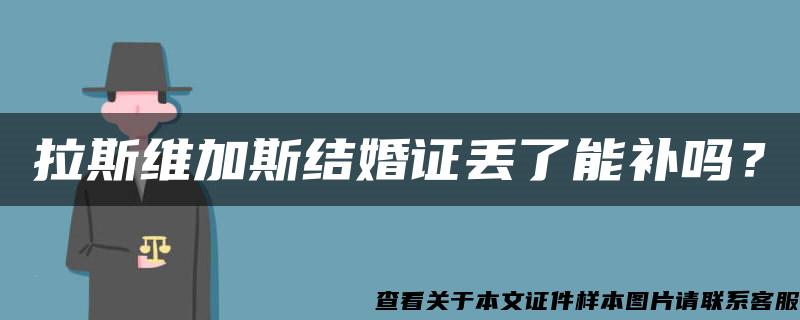 拉斯维加斯结婚证丢了能补吗？