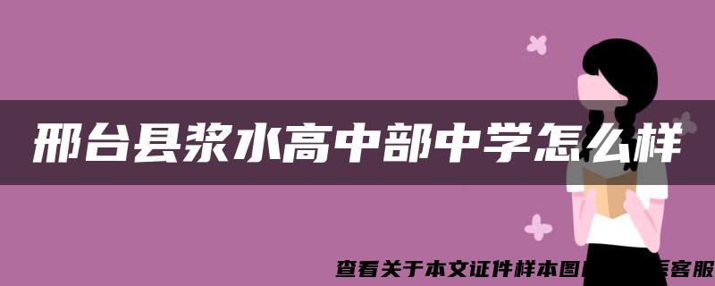 邢台县浆水高中部中学怎么样