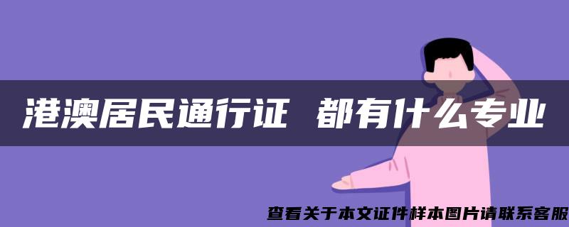 港澳居民通行证 都有什么专业