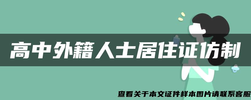 高中外籍人士居住证仿制