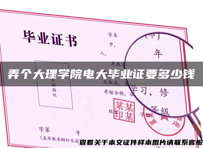 弄个大理学院电大毕业证要多少钱