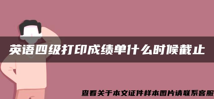 英语四级打印成绩单什么时候截止