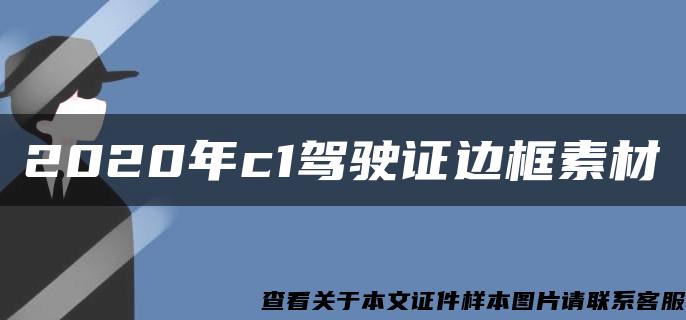 2020年c1驾驶证边框素材