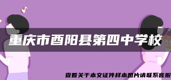 重庆市酉阳县第四中学校