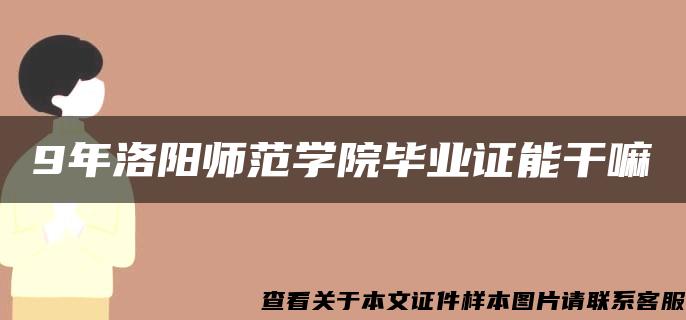 9年洛阳师范学院毕业证能干嘛