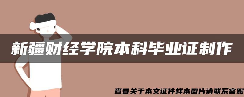 新疆财经学院本科毕业证制作