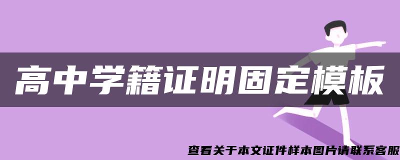 高中学籍证明固定模板