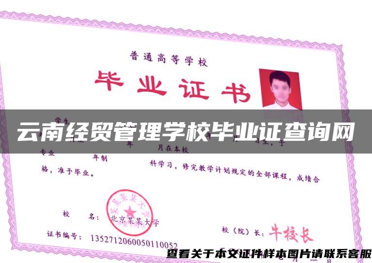 云南经贸管理学校毕业证查询网