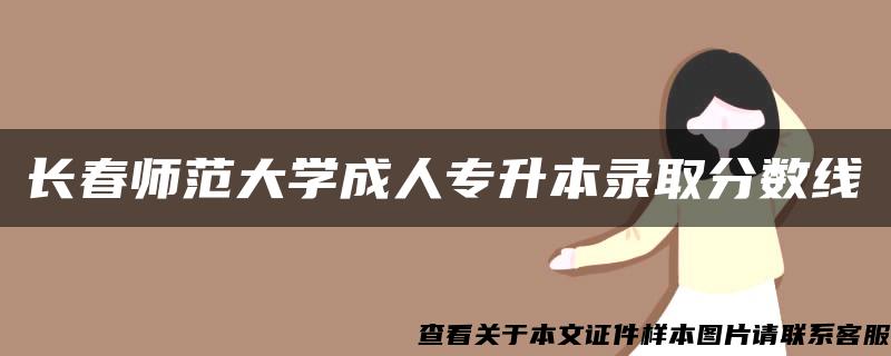 长春师范大学成人专升本录取分数线