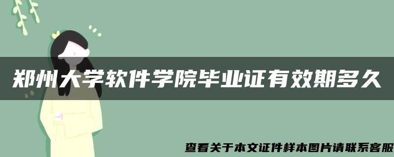 郑州大学软件学院毕业证有效期多久