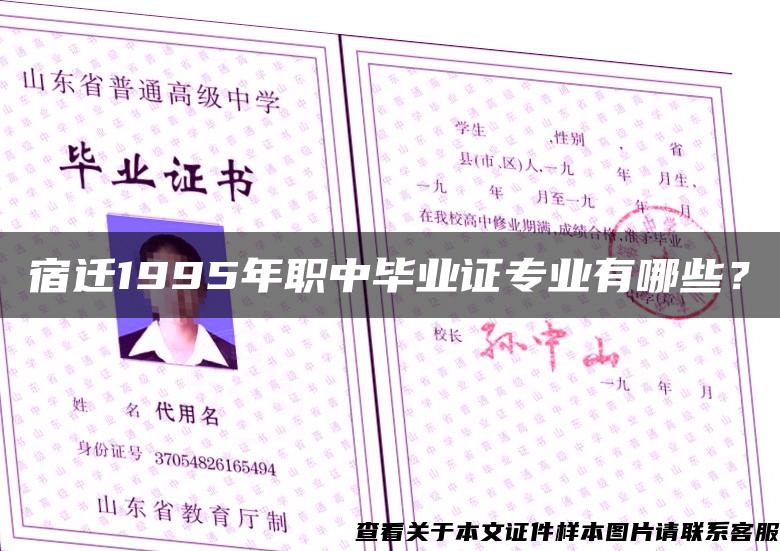 宿迁1995年职中毕业证专业有哪些？