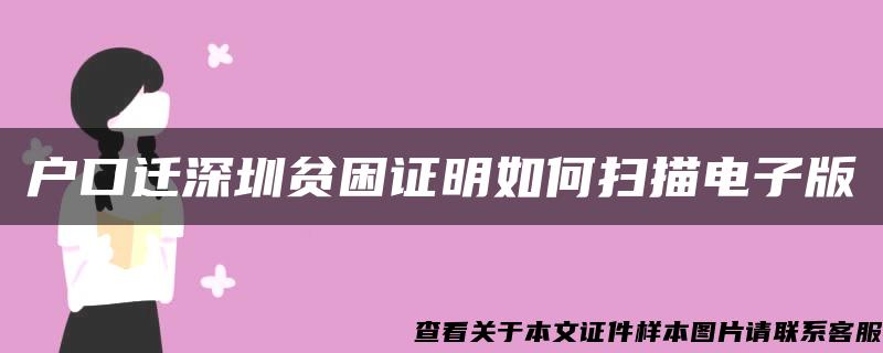 户口迁深圳贫困证明如何扫描电子版