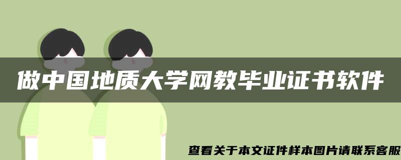 做中国地质大学网教毕业证书软件