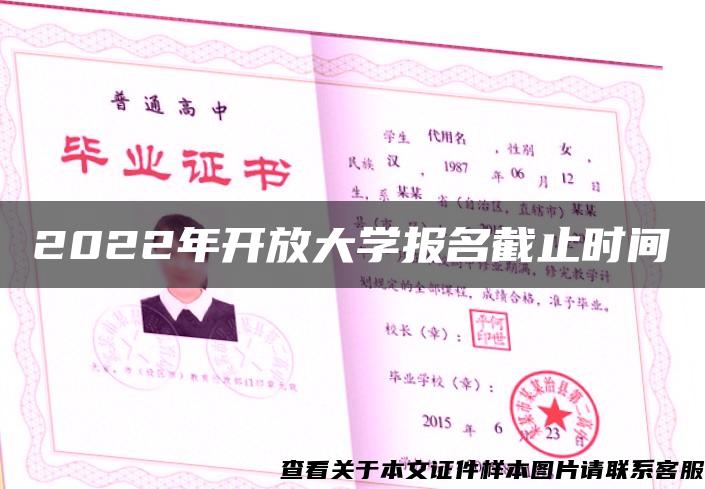 2022年开放大学报名截止时间