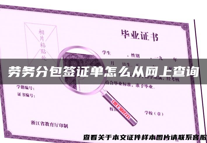 劳务分包签证单怎么从网上查询