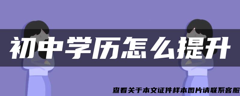 初中学历怎么提升