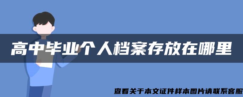 高中毕业个人档案存放在哪里