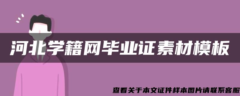 河北学籍网毕业证素材模板