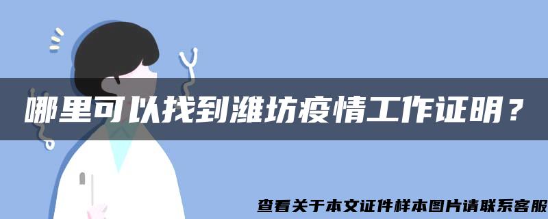 哪里可以找到潍坊疫情工作证明？