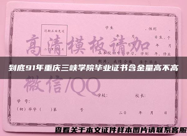 到底91年重庆三峡学院毕业证书含金量高不高