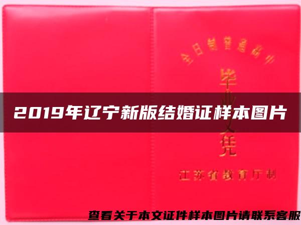 2019年辽宁新版结婚证样本图片