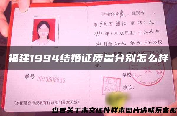 福建1994结婚证质量分别怎么样