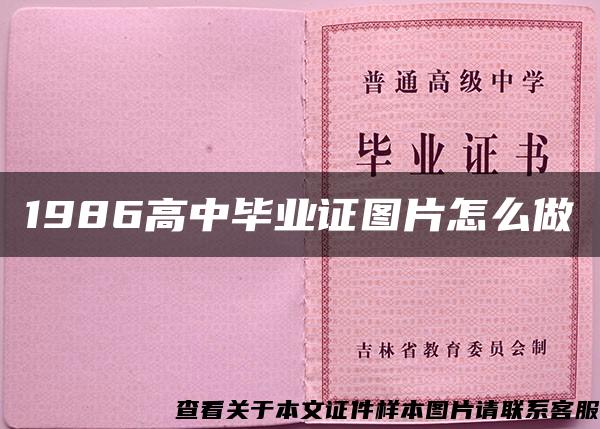 1986高中毕业证图片怎么做