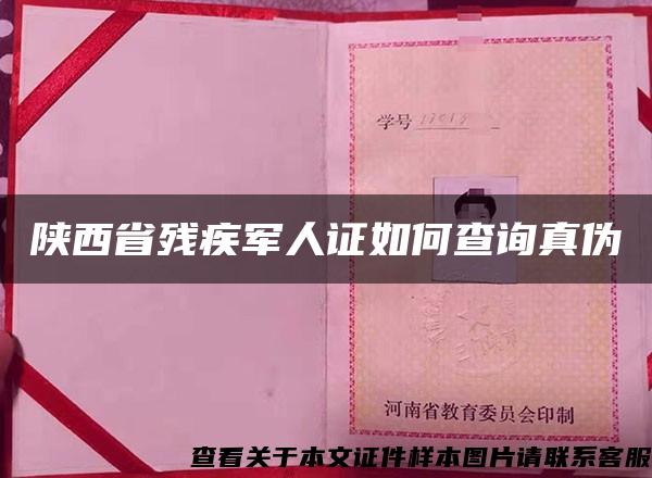 陕西省残疾军人证如何查询真伪