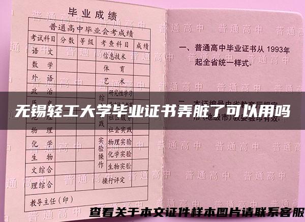 无锡轻工大学毕业证书弄脏了可以用吗