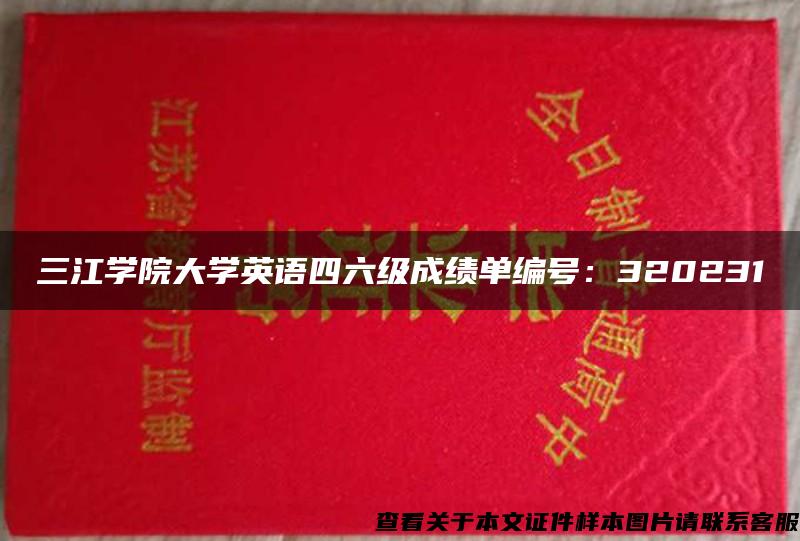 三江学院大学英语四六级成绩单编号：320231