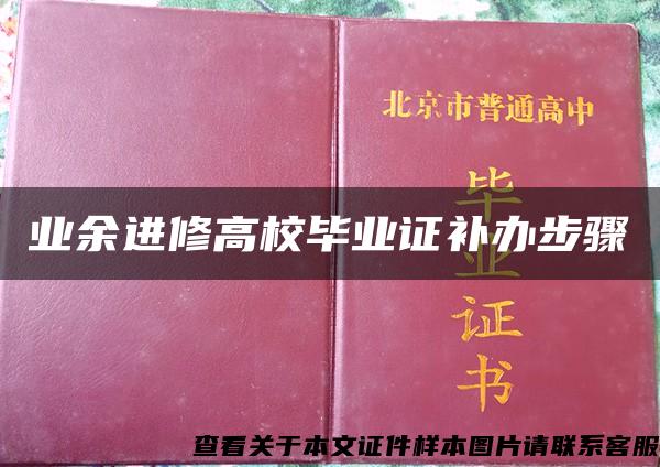 业余进修高校毕业证补办步骤