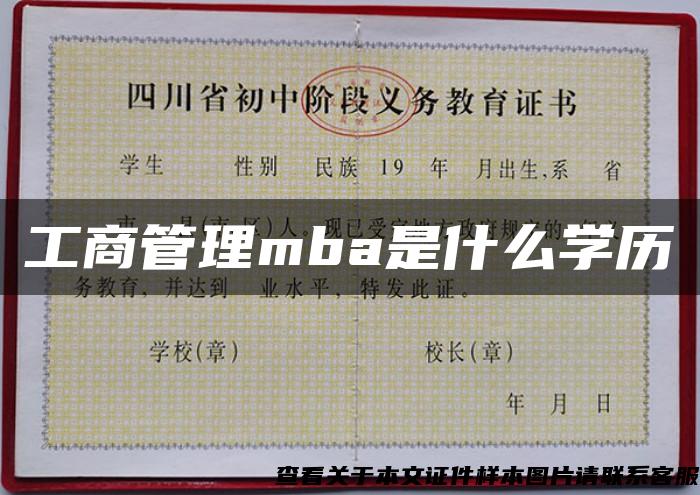 工商管理mba是什么学历