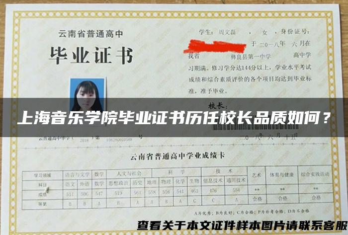 上海音乐学院毕业证书历任校长品质如何？