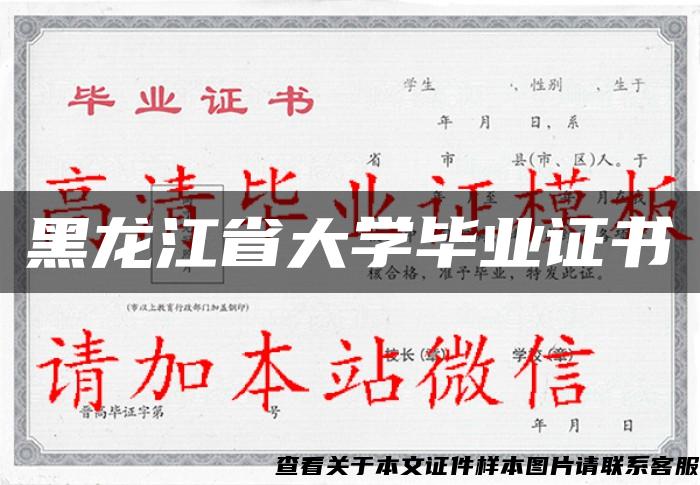 黑龙江省大学毕业证书