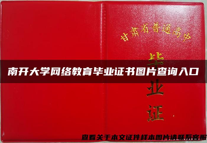 南开大学网络教育毕业证书图片查询入口