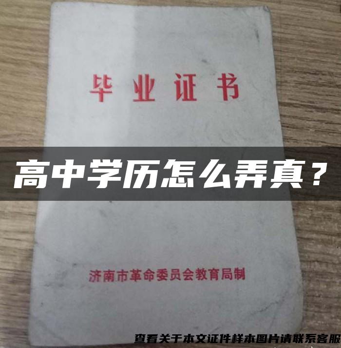 高中学历怎么弄真？